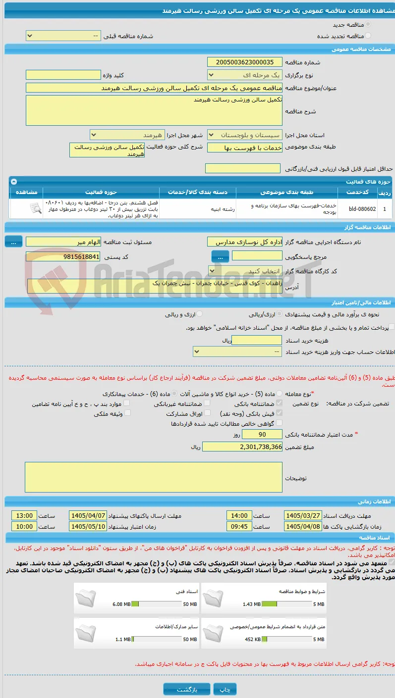 مناقصه عمومی یک مرحله ای تکمیل سالن ورزشی رسالت هیرمند