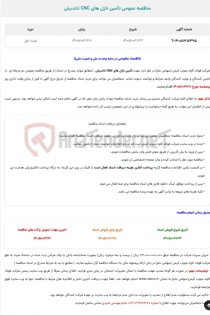  مناقصه عمومی تأمین نازل های CNC تاندیش