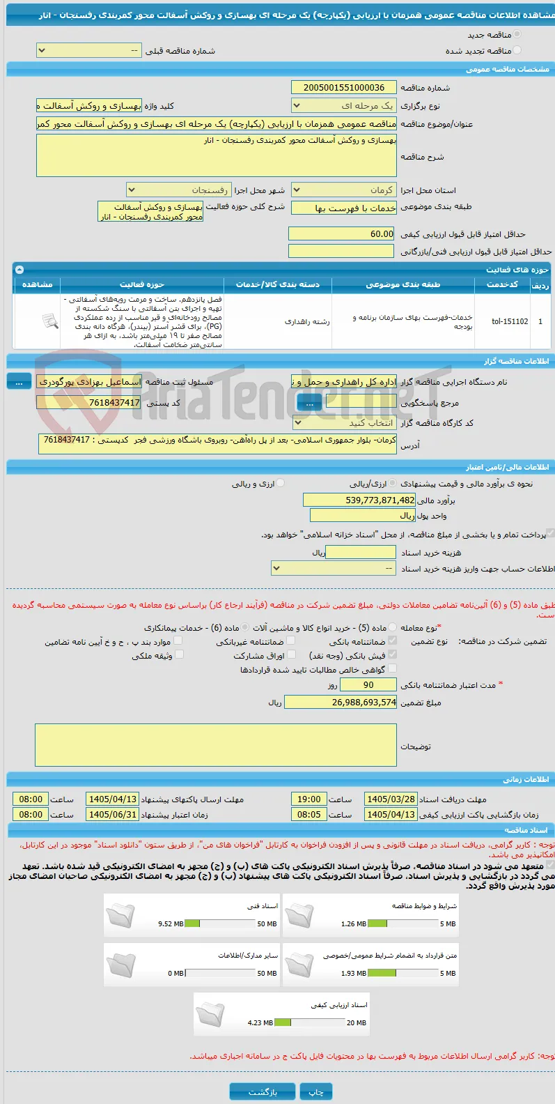 مناقصه عمومی همزمان با ارزیابی (یکپارچه) یک مرحله ای بهسازی و روکش آسفالت محور کمربندی رفسنجان - انار