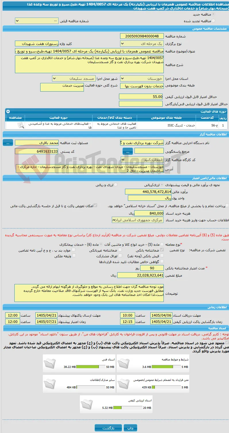 مناقصه عمومی همزمان با ارزیابی (یکپارچه) یک مرحله ای 1404/0057 تهیه،طبخ،سرو و توزیع سه وعده غذا (صبحانه،نهار،شام) و خدمات اتاقداری در کمپ هفت شهیدان