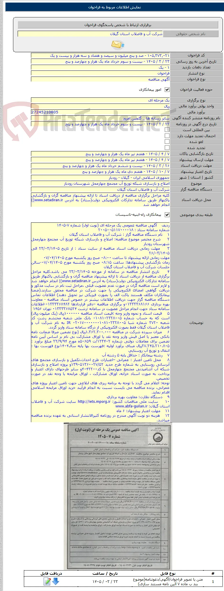 اصلاح و بازسازی شبکه توزیع آب مجتمع چهارمحل شهرستان رودبار