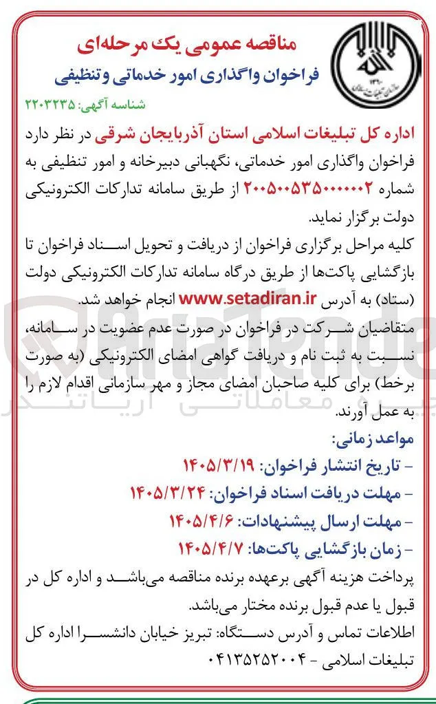 واگذاری امور خدماتی نگهبانی دبیرخانه و امور تنظیفی