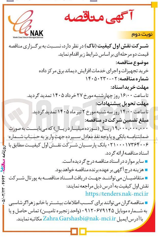 خرید تجهیزات و اجرای خدمات افزایش دیماند برق مرکز داده 