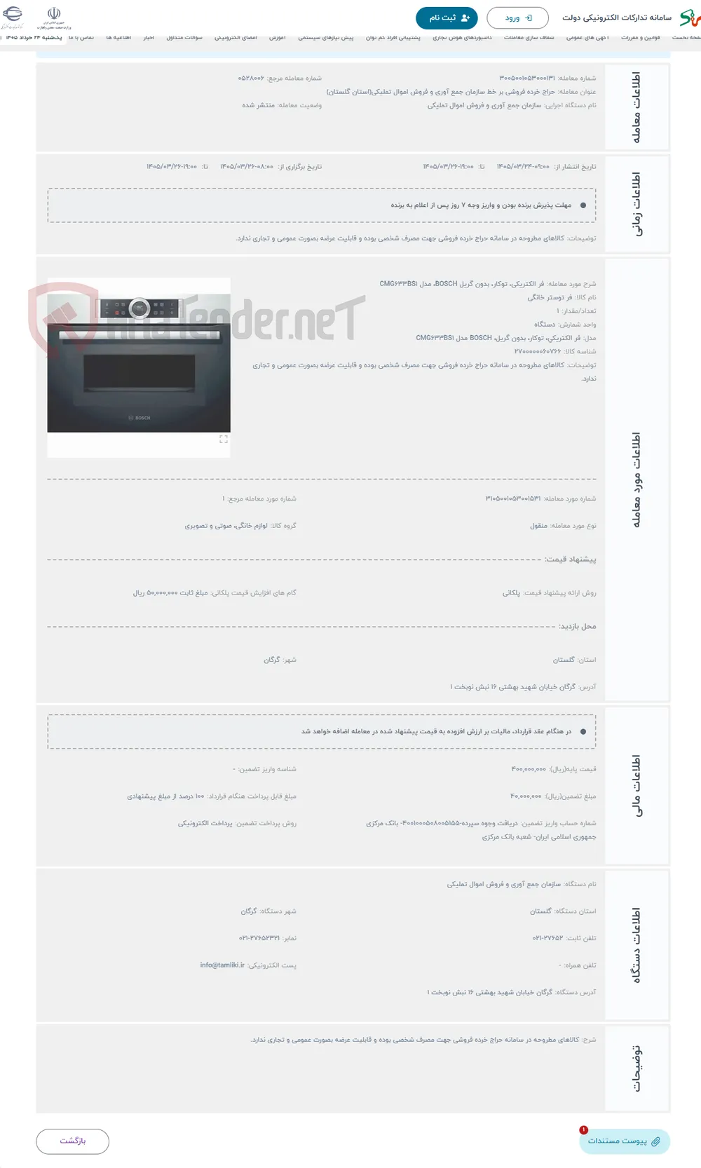 حراج فر الکتریکی، توکار، بدون گریل BOSCH، مدل CMG633BS1