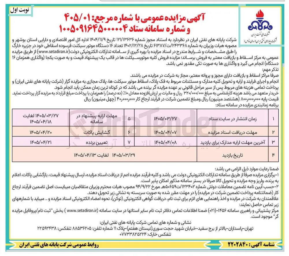 فروش تعداد ۱۶ دستگاه موتور سیکلت فرسوده اسقاطی