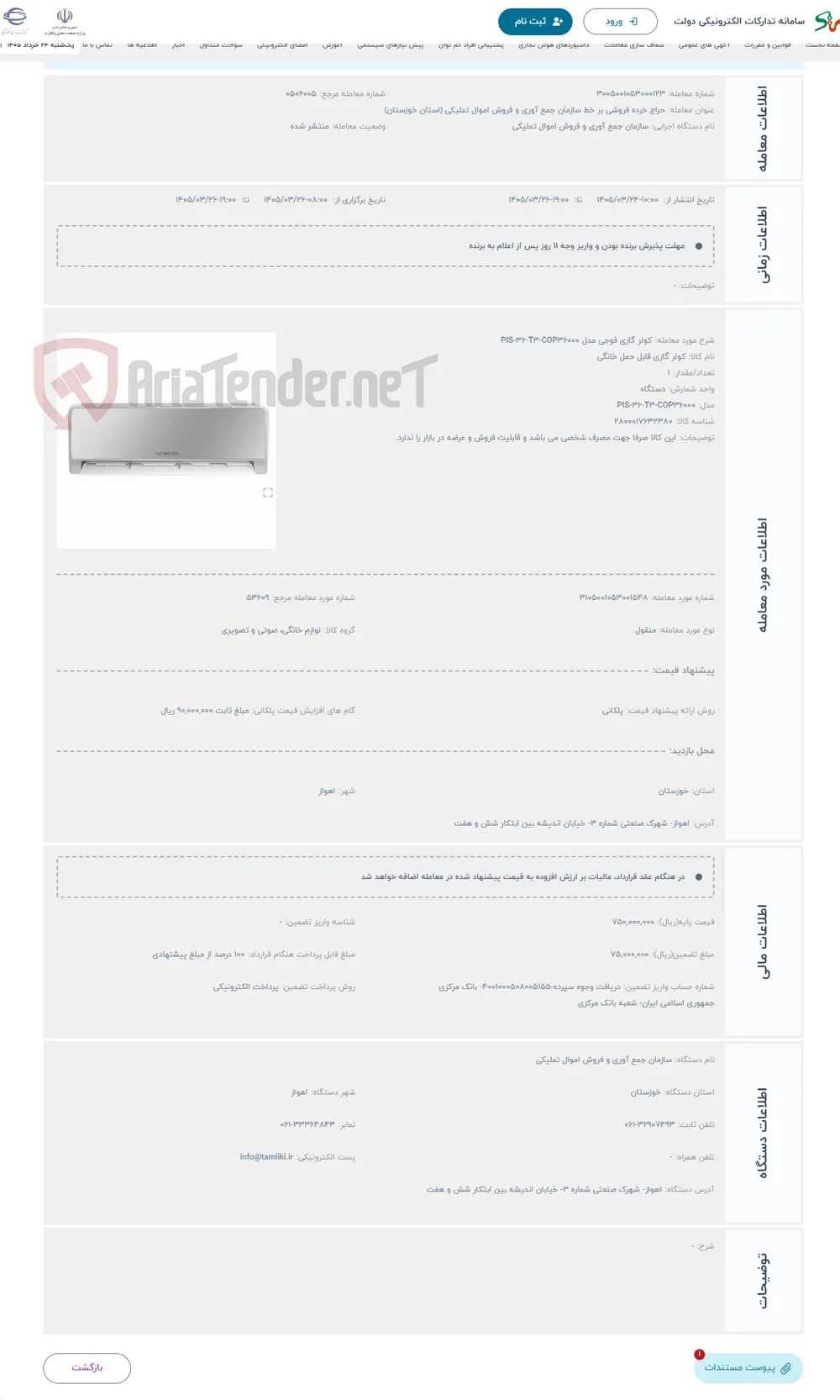 حراج کولر گازی فوجی مدل PIS-36-T3-COP36000