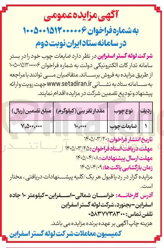 فروش ضایعات چوب 