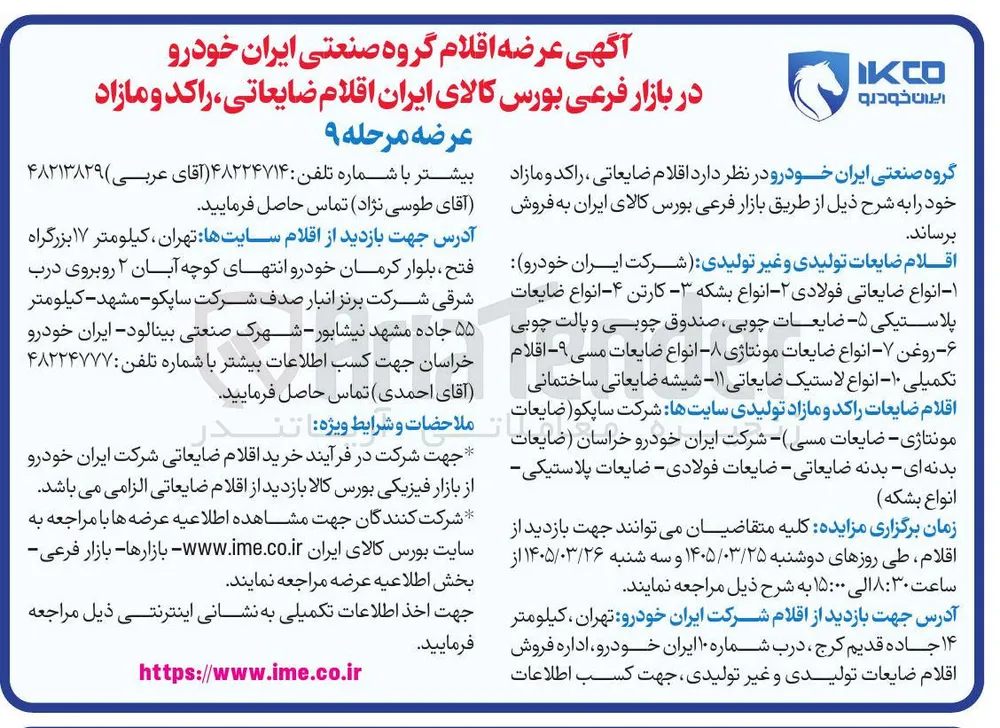 اقلام ضایعاتی راکد و مازاد شامل ضایعاتی فولادی، بشکه، کارتن، ضایعات پلاستیکی، چوبی، صندوق چوبی، پالت چوبی، روغن، ضایعات مونتاژی، ضایعات مسی، اقلام تکمیلی، لاستیک ضایعاتی، شیشه ضایعاتی، ضایعات مونتاژی، بدنه ای، بدنه ضایعاتی و...