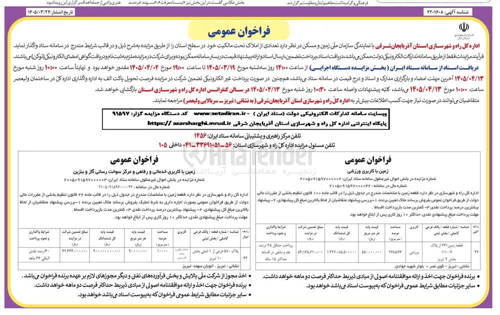 فروش تعدادی از املاک
