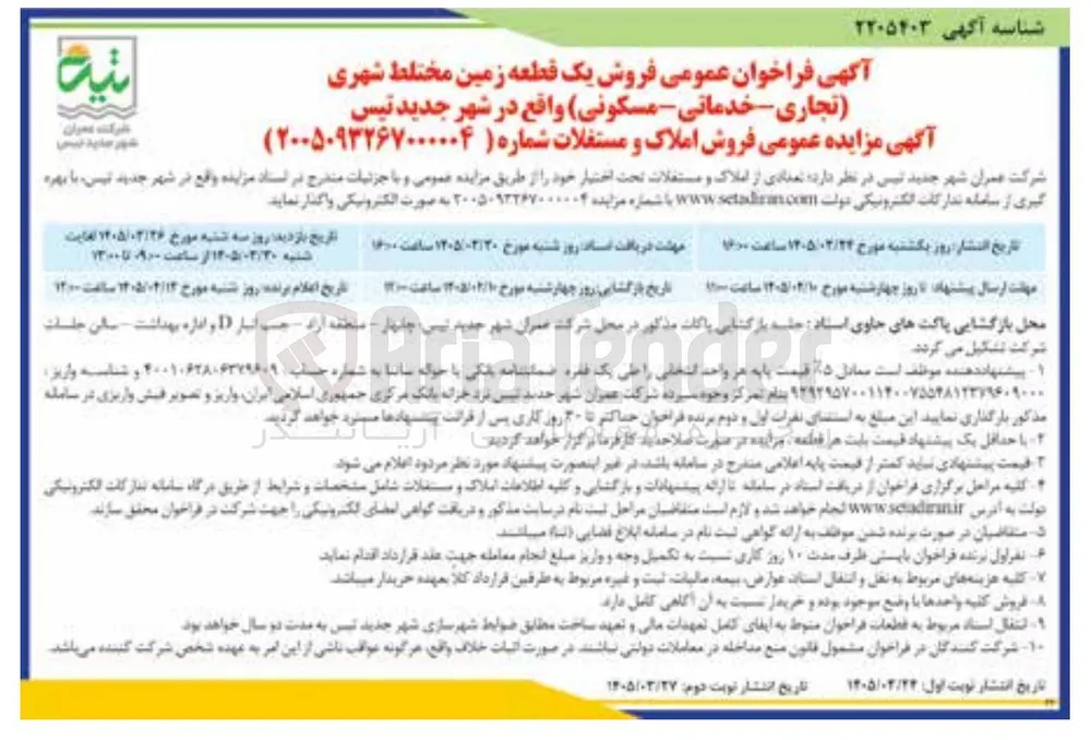 فروش یک قطعه زمین مختلط شهری (تجاری - خدماتی - مسکونی)