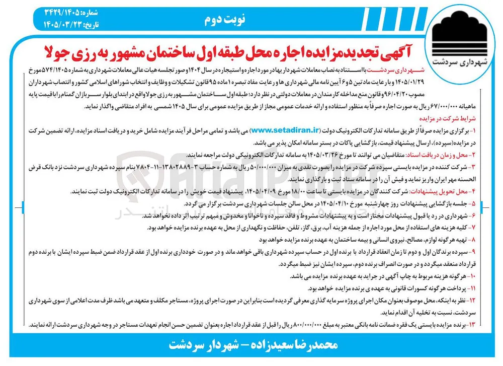 اجاره محل طبقه اول ساختمان مشهور به رزی جولا