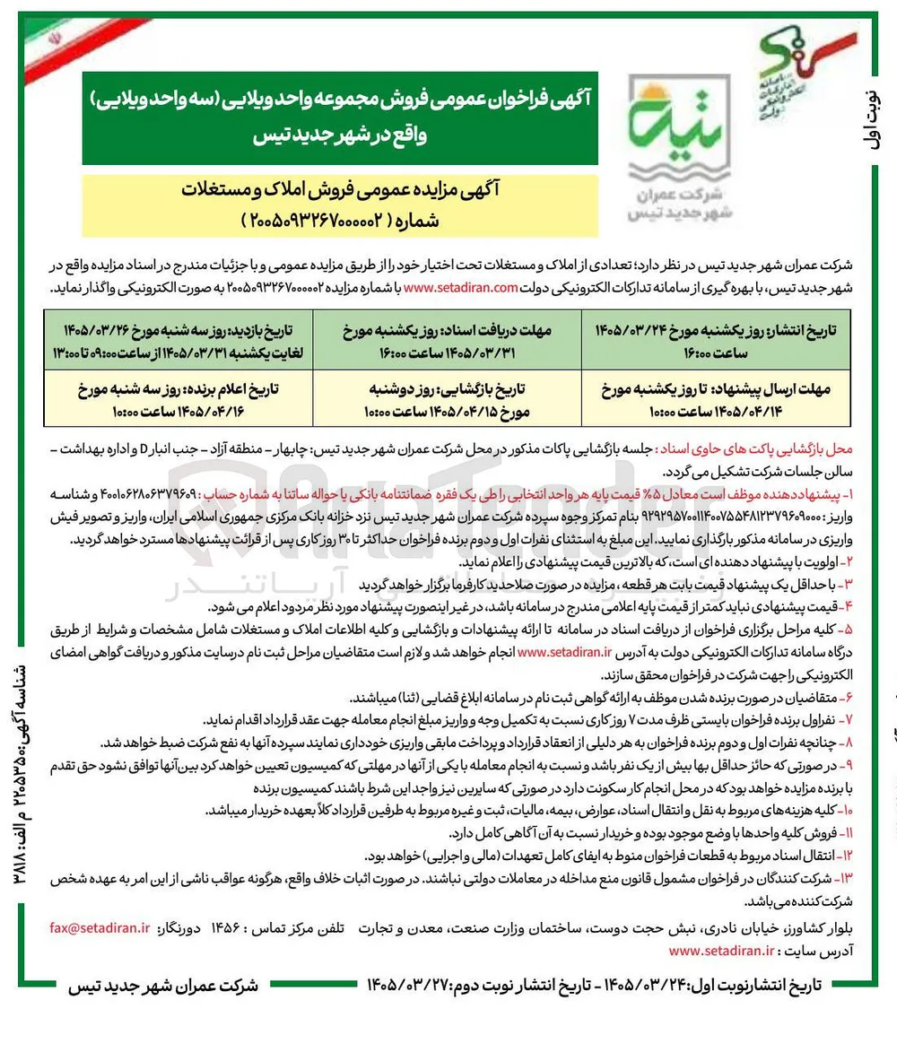فروش مجموعه واحد ویلایی (سه واحد ویلایی)