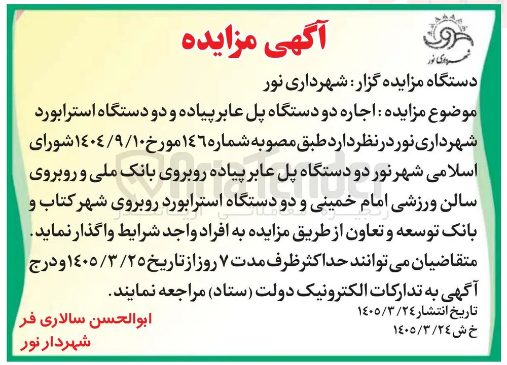 اجاره دو دستگاه پل عابر پیاده و دو دستگاه استرابورد