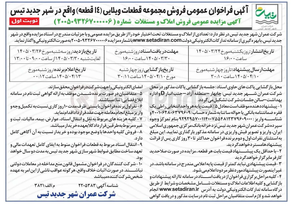فروش مجموعه قطعات ویلایی (۱۴) قطعه واقع در شهر جدید تیس 