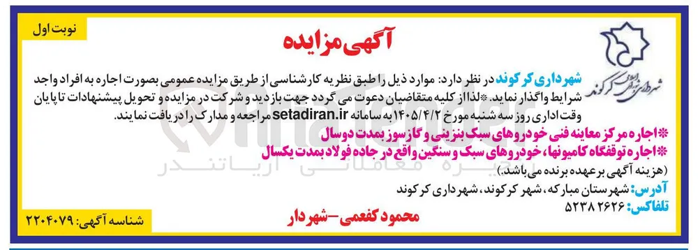اجاره مرکز معاینه فنی خودروهای سبک بنزینی و گازسوز - اجاره توقفگاه کامیون ها خودروهای سبک و سنگین