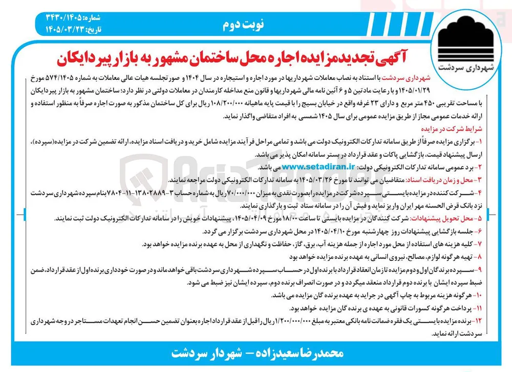 اجاره محل ساختمان مشهور به بازار پیردایکان 