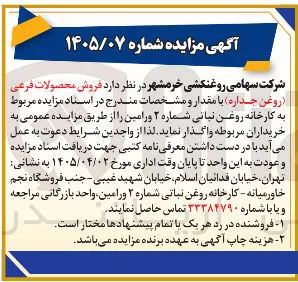 فروش محصولات فرعی (روغن جداره)