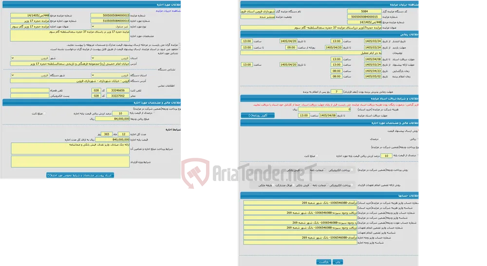 مزایده حجره17وزیر درراستای مزایده 37 حجره سعدالسلطنه- گام سوم