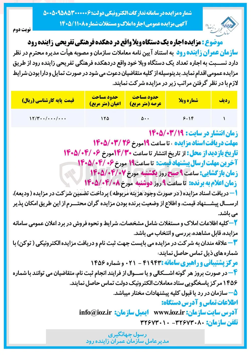 اجاره یک دستگاه ویلا 