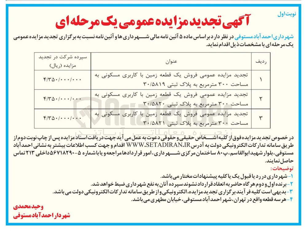  فروش یک قطعه زمین با کاربری مسکونی مساحت ۳۰۰ متر مربع به پلاک ثبتی ۳۰/۵۸۱۹ 