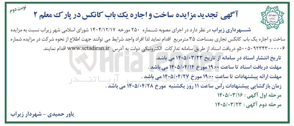  ساخت و اجاره یک باب کانکس تجاری بمساحت ۳۵ متر مربع