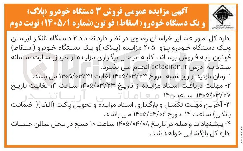 فروش ۳ دستگاه خودرو ( پلاک ) و یک دستگاه خودرو ( اسقاط ) فوتون 