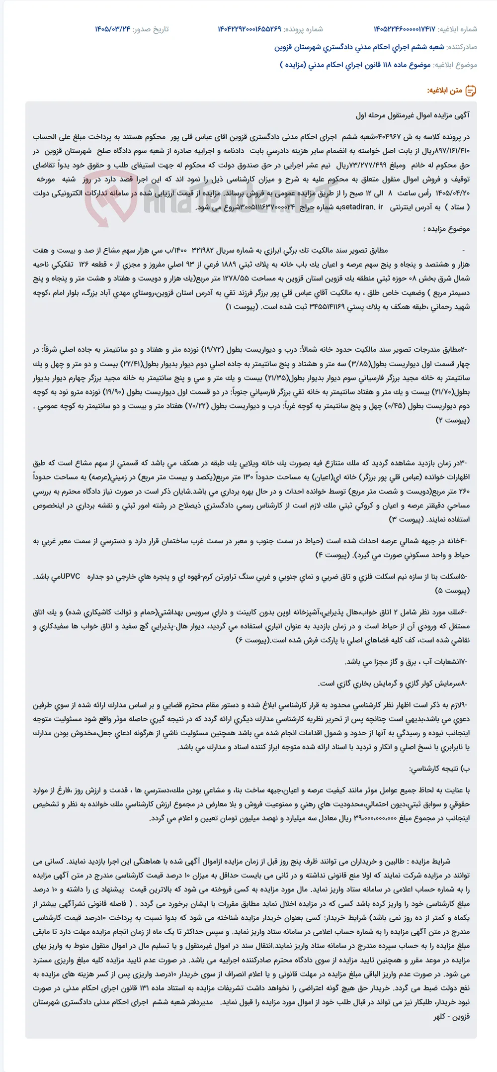 موضوع ماده 118 قانون اجرای احکام مدنی (مزایده )