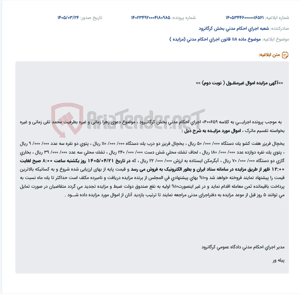 موضوع ماده 118 قانون اجرای احکام مدنی (مزایده )