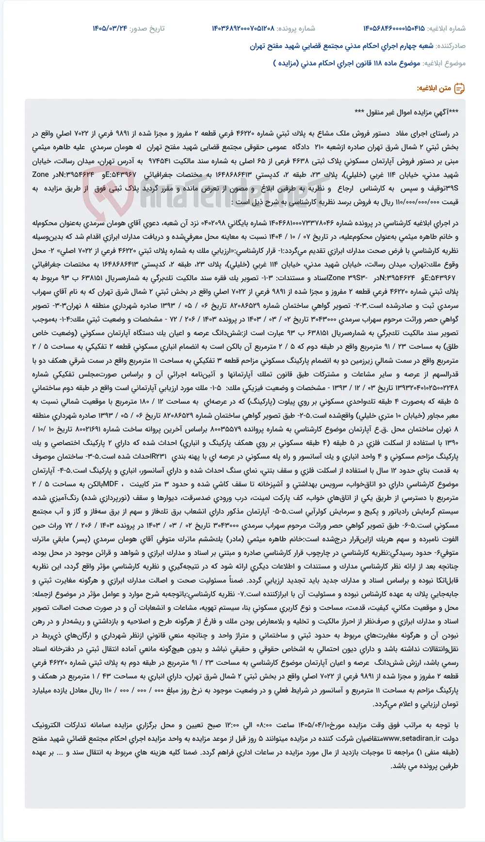 موضوع ماده 118 قانون اجرای احکام مدنی (مزایده )