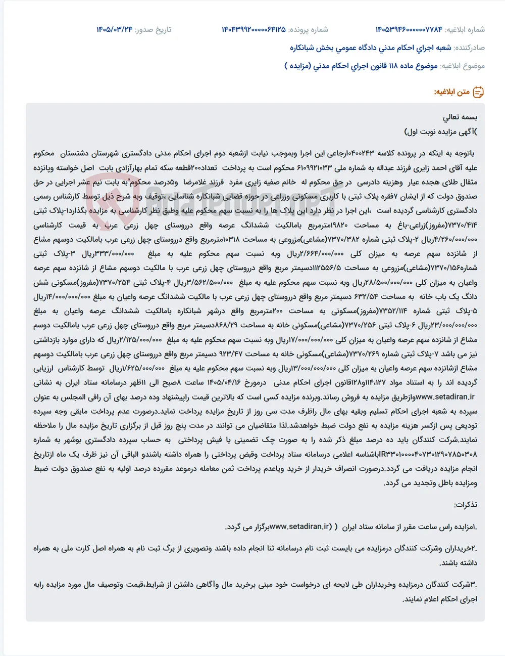 موضوع ماده 118 قانون اجرای احکام مدنی (مزایده )