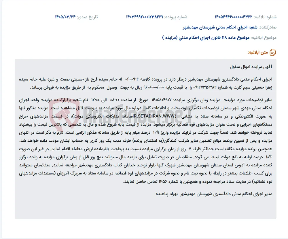 موضوع ماده 118 قانون اجرای احکام مدنی (مزایده )