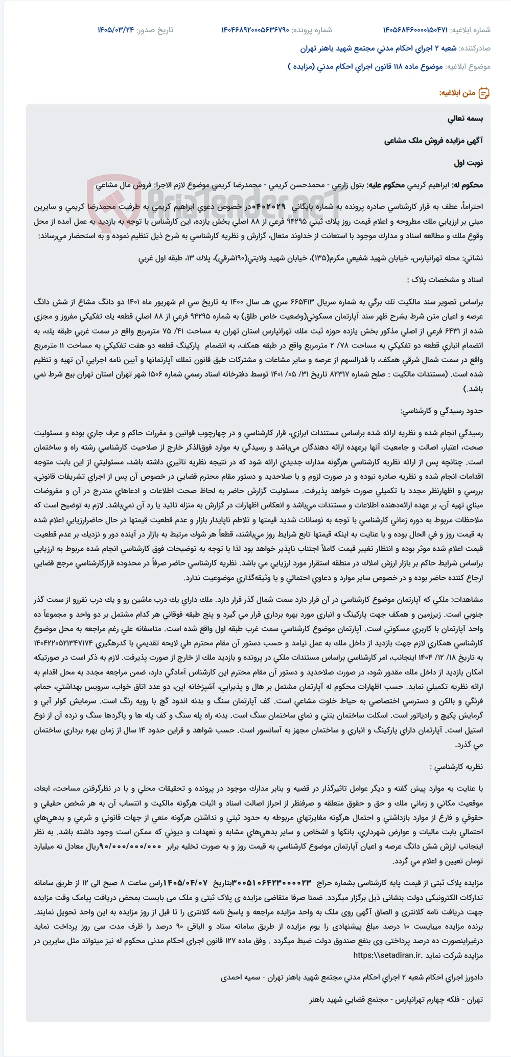 موضوع ماده 118 قانون اجرای احکام مدنی (مزایده )