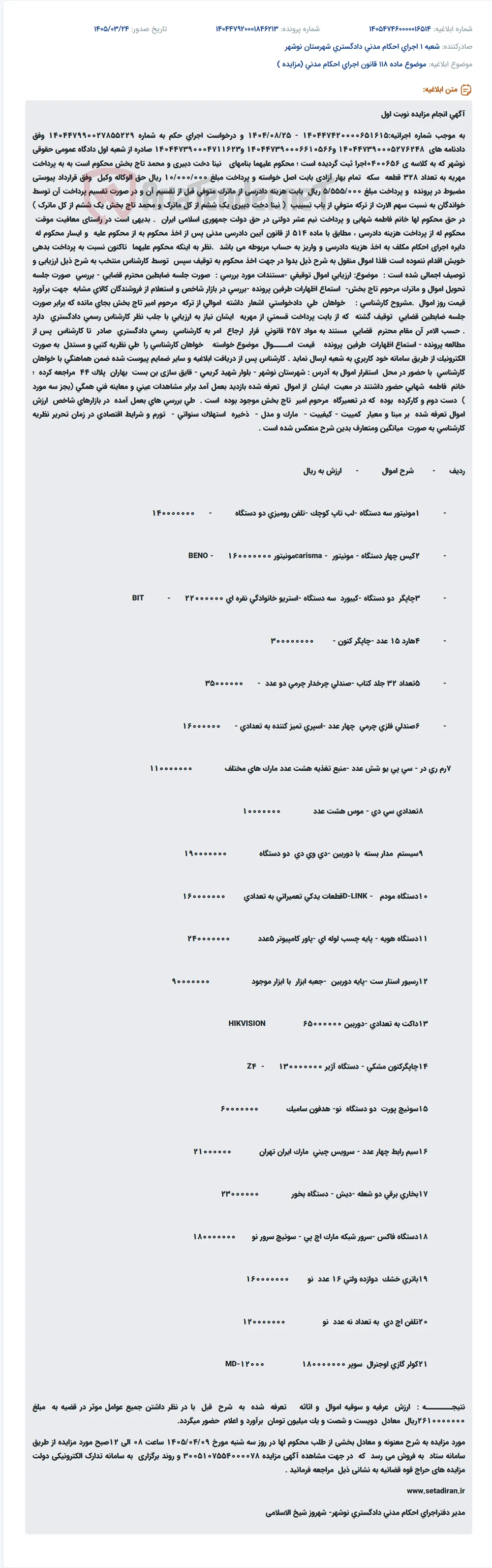 موضوع ماده 118 قانون اجرای احکام مدنی (مزایده )