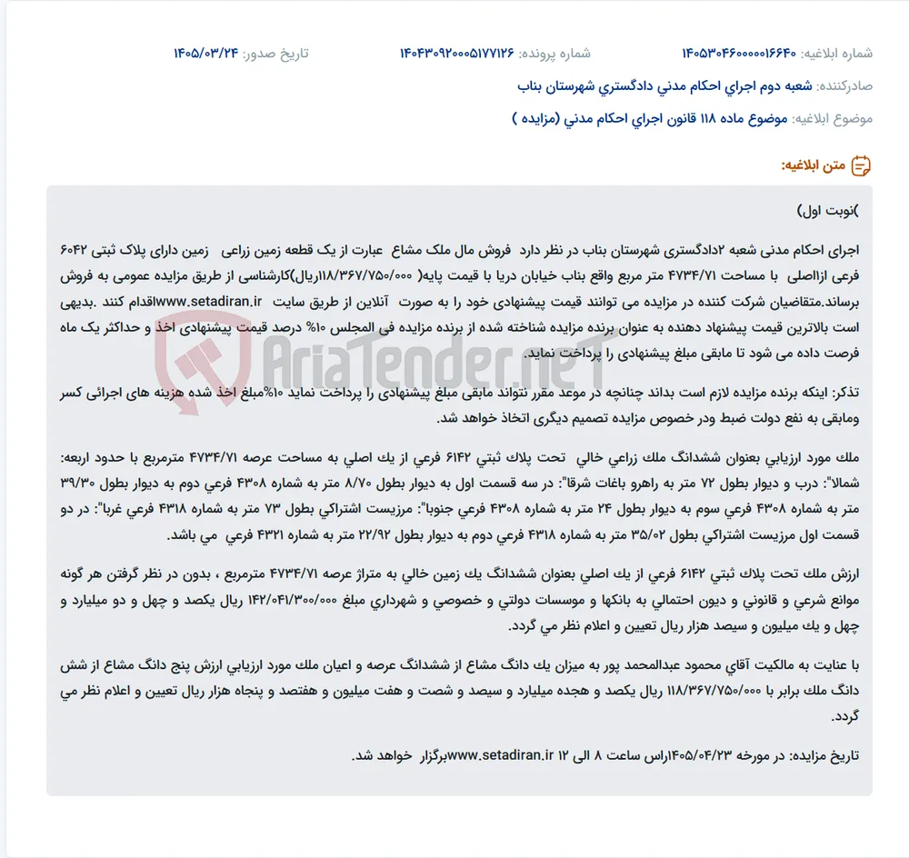 موضوع ماده 118 قانون اجرای احکام مدنی (مزایده )