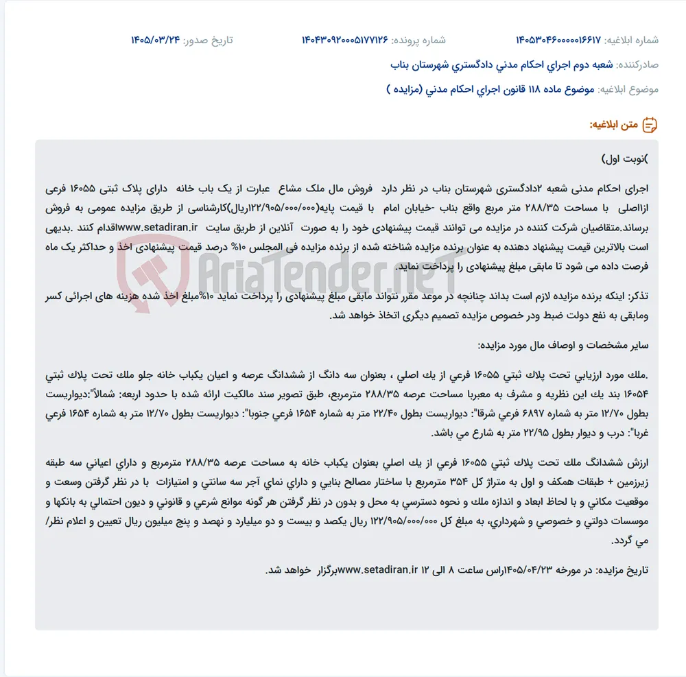 موضوع ماده 118 قانون اجرای احکام مدنی (مزایده )