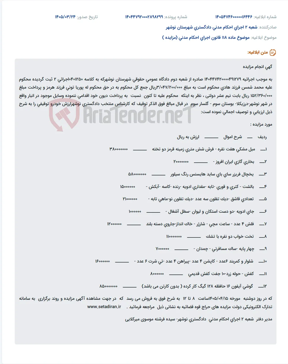 موضوع ماده 118 قانون اجرای احکام مدنی (مزایده )