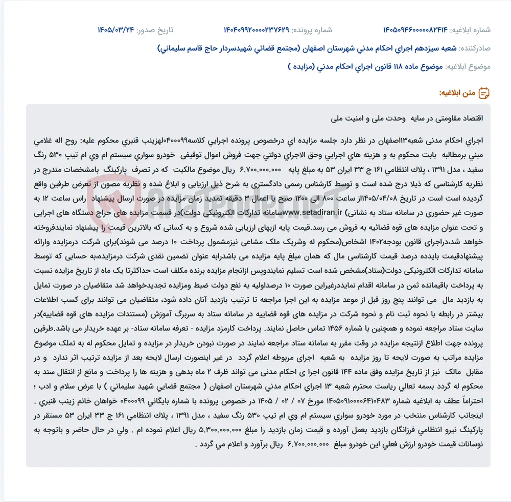 موضوع ماده 118 قانون اجرای احکام مدنی (مزایده )