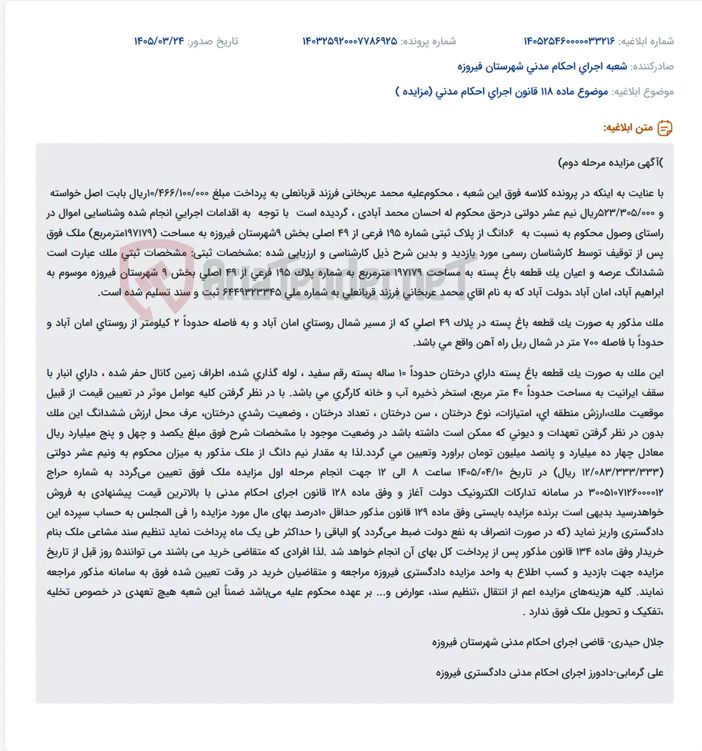 موضوع ماده 118 قانون اجرای احکام مدنی (مزایده )