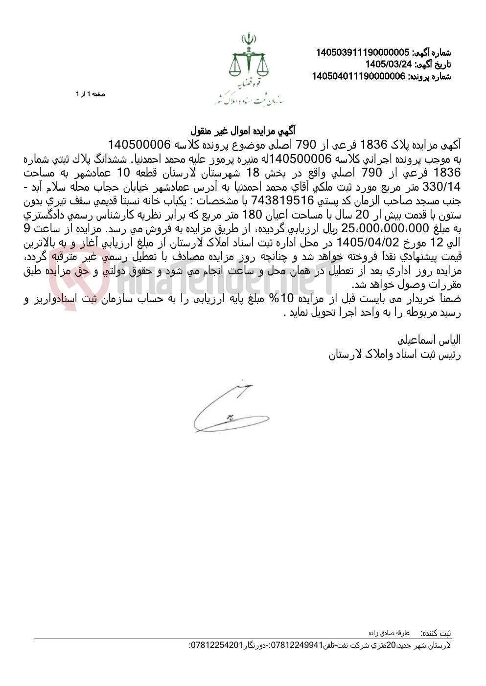 آگهی مزایده اموال غیر منقول