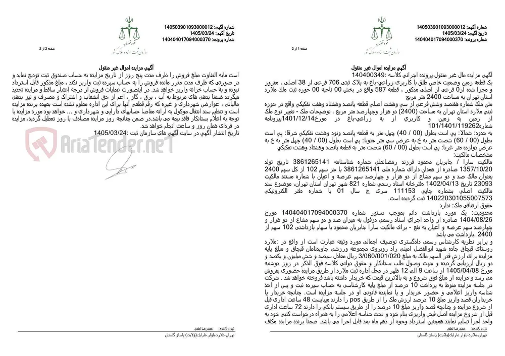 آگهی مزایده اموال غیر منقول