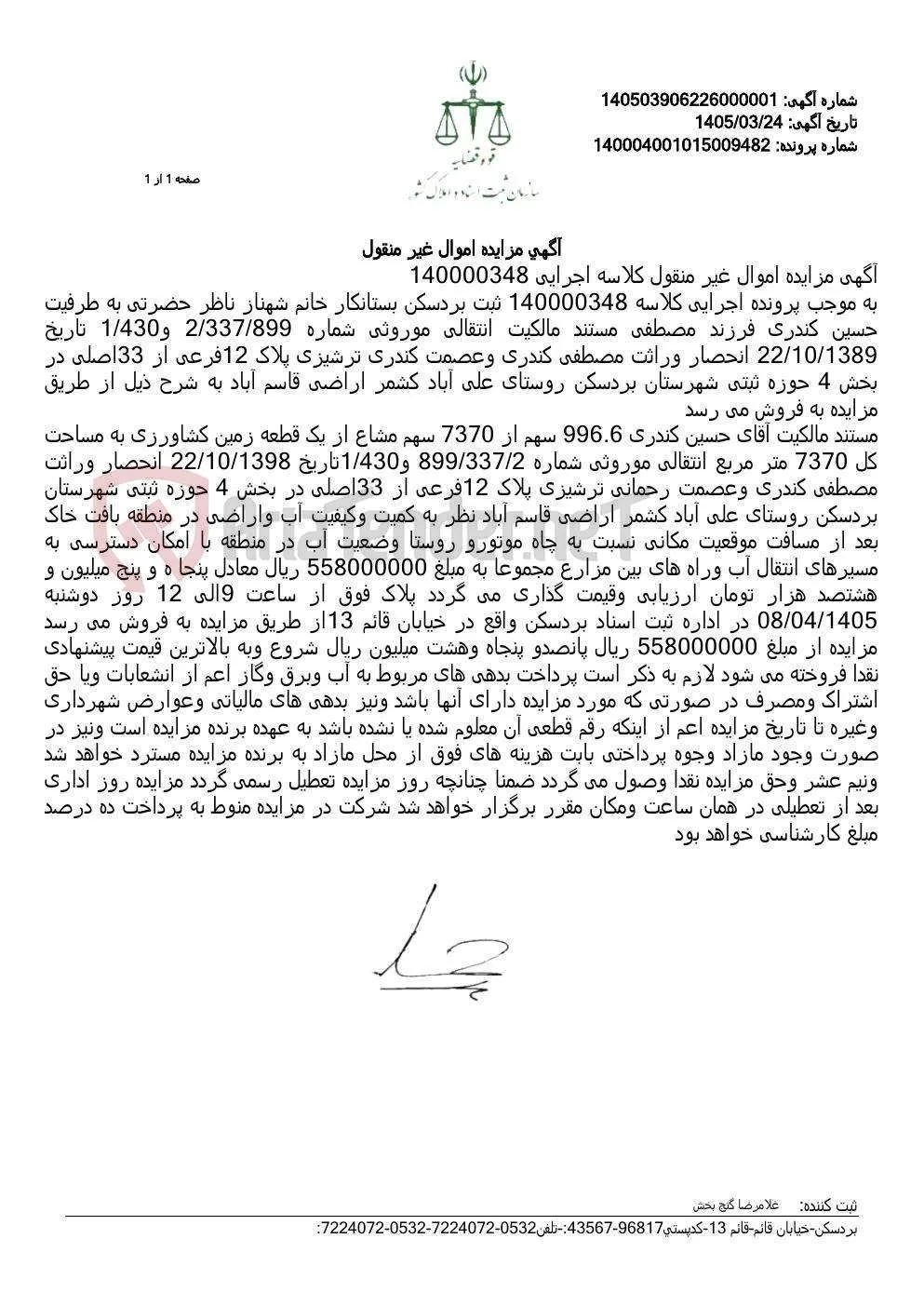 آگهی مزایده اموال غیر منقول