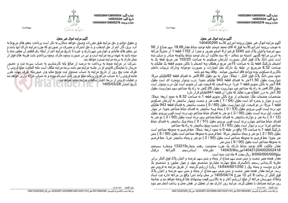 آگهی مزایده اموال غیر منقول