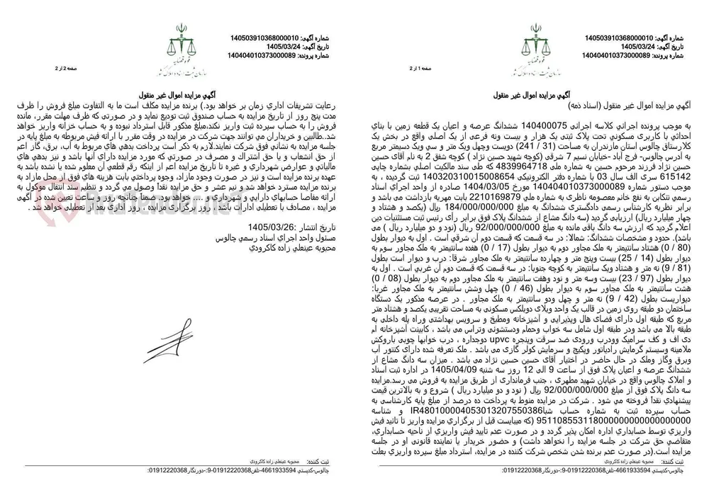 آگهی مزایده اموال غیر منقول