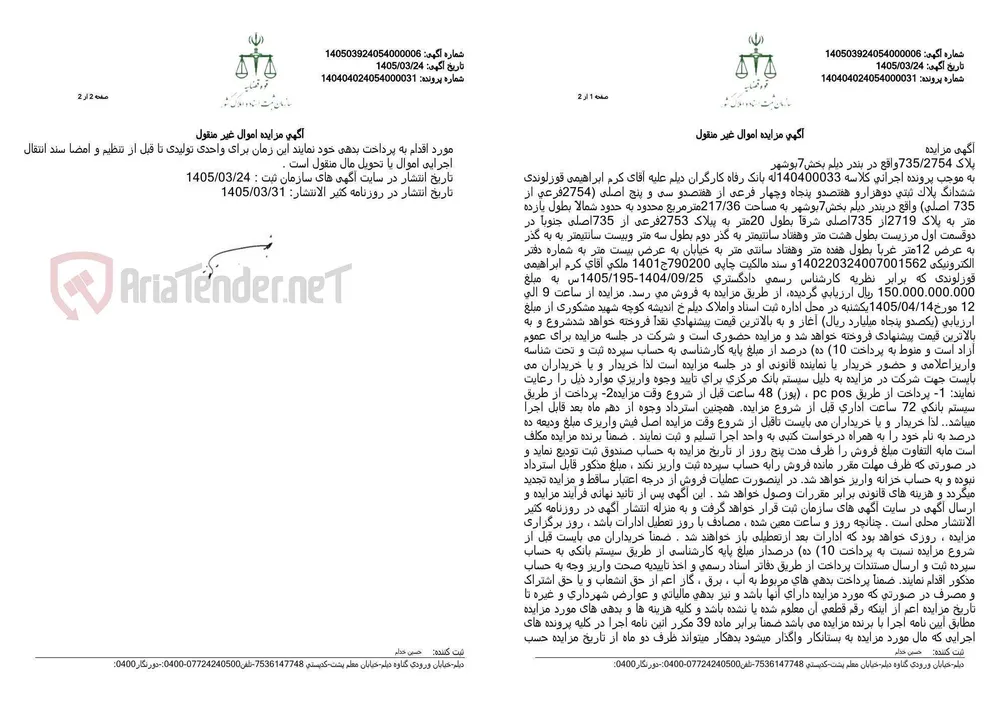 آگهی مزایده اموال غیر منقول