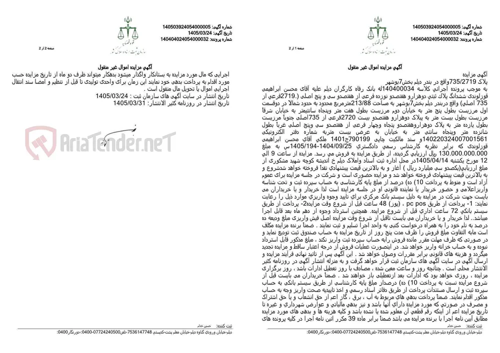 آگهی مزایده اموال غیر منقول