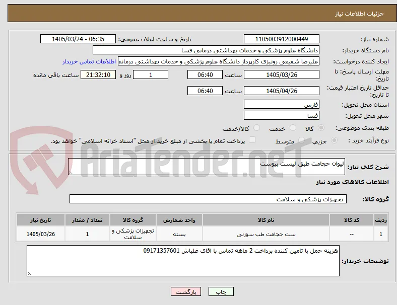 لیوان حجامت طبق لیست پیوست 