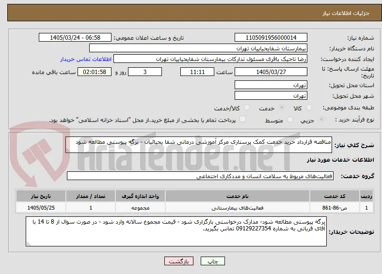مناقصه قرارداد خرید خدمت کمک پرستاری مرکز آموزشی درمانی شفا یحیائیان - برگه پیوستی مطالعه شود