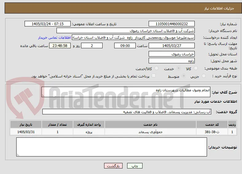 انجام وصول مطالبات شهرستان زاوه 