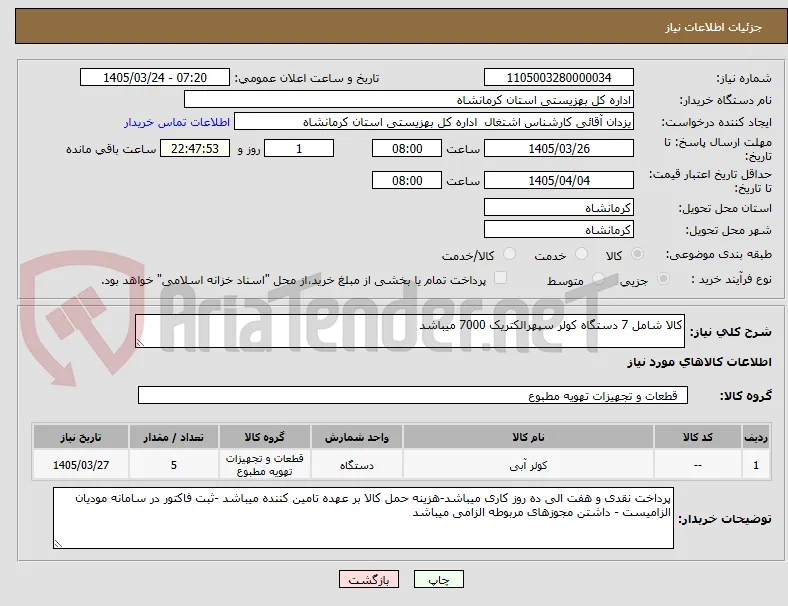 کالا شامل 7 دستگاه کولر سپهرالکتریک 7000 میباشد 