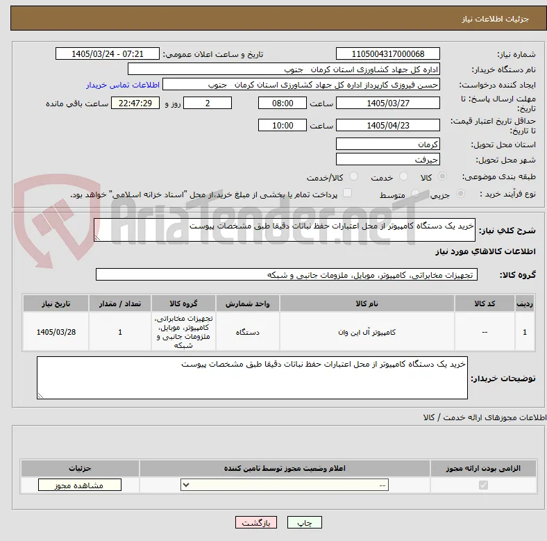 خرید یک دستگاه کامپیوتر از محل اعتبارات حفظ نباتات دقیقا طبق مشخصات پیوست